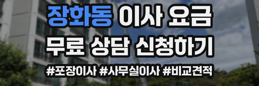 장화동 이사 요금