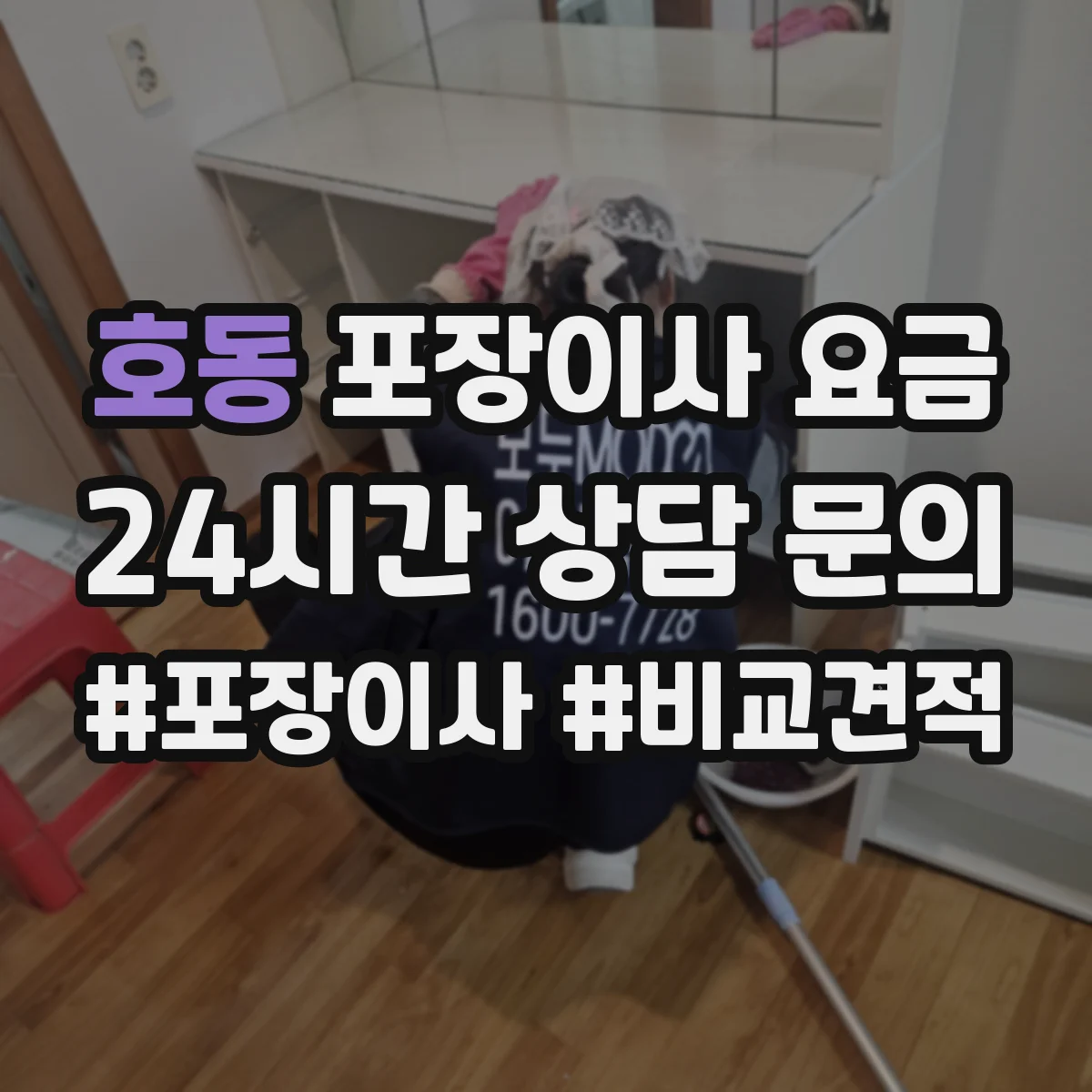 호동 포장이사 요금