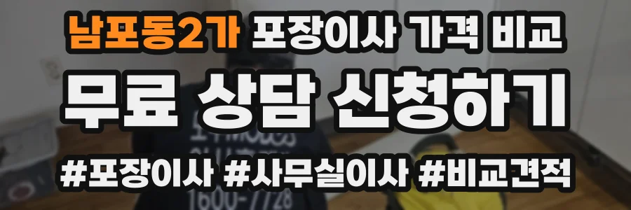 남포동2가 포장이사 가격 비교