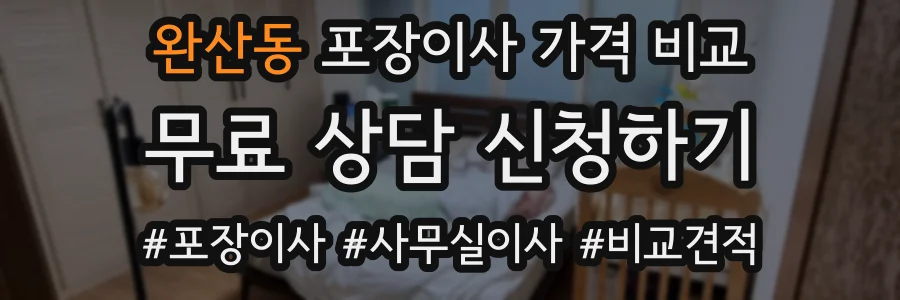 완산동 포장이사 가격 비교
