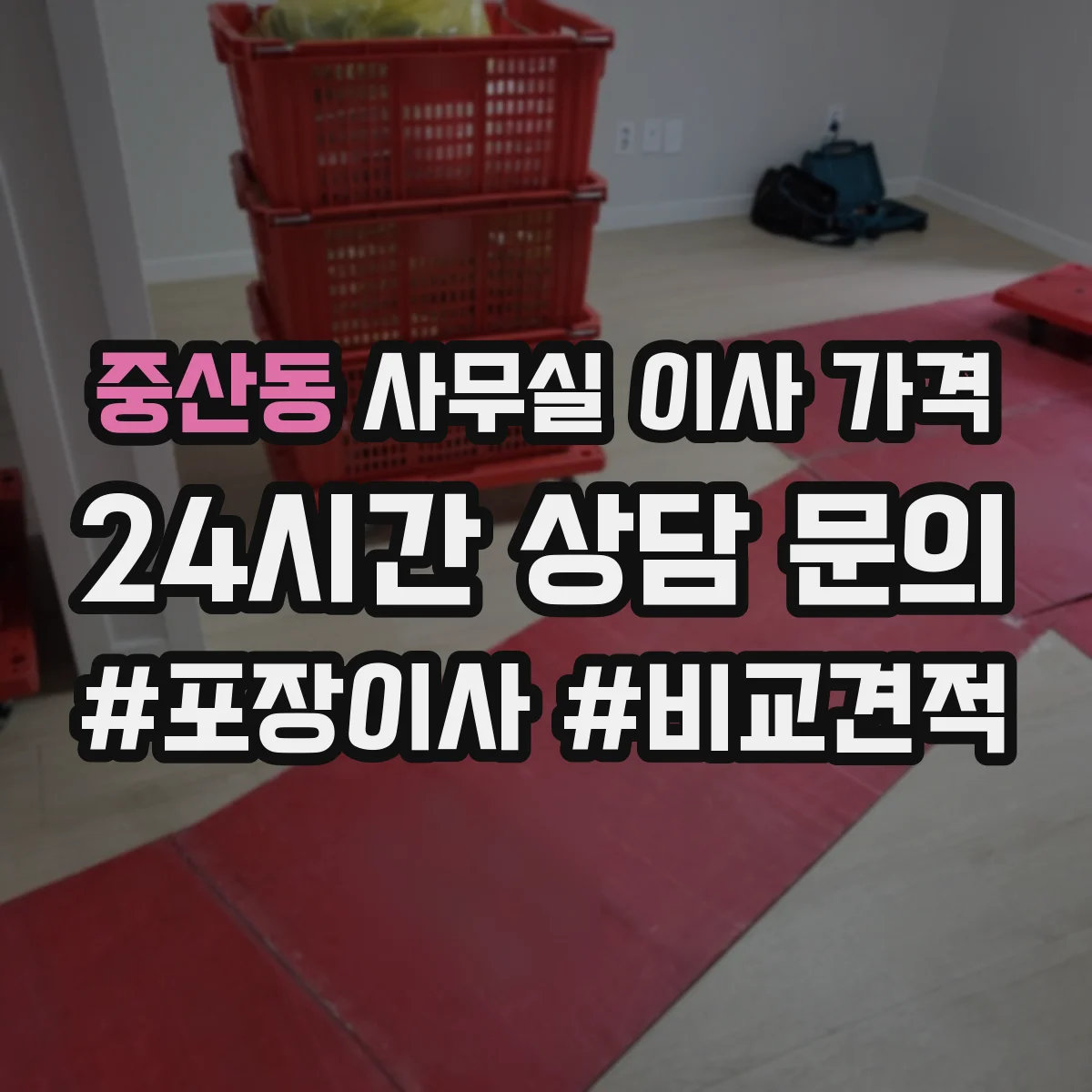 중산동 사무실 이사 가격