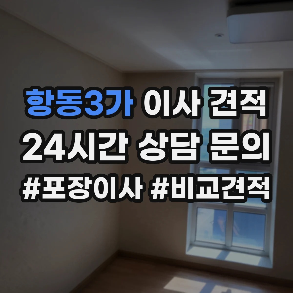 항동3가 이사 견적