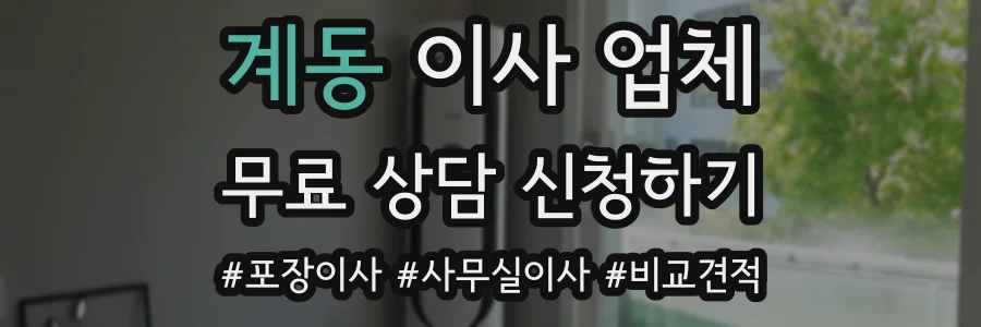 계동 이사 업체