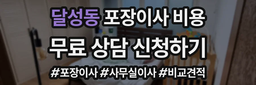 달성동 포장이사 비용