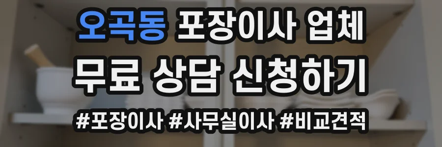 오곡동 포장이사 업체