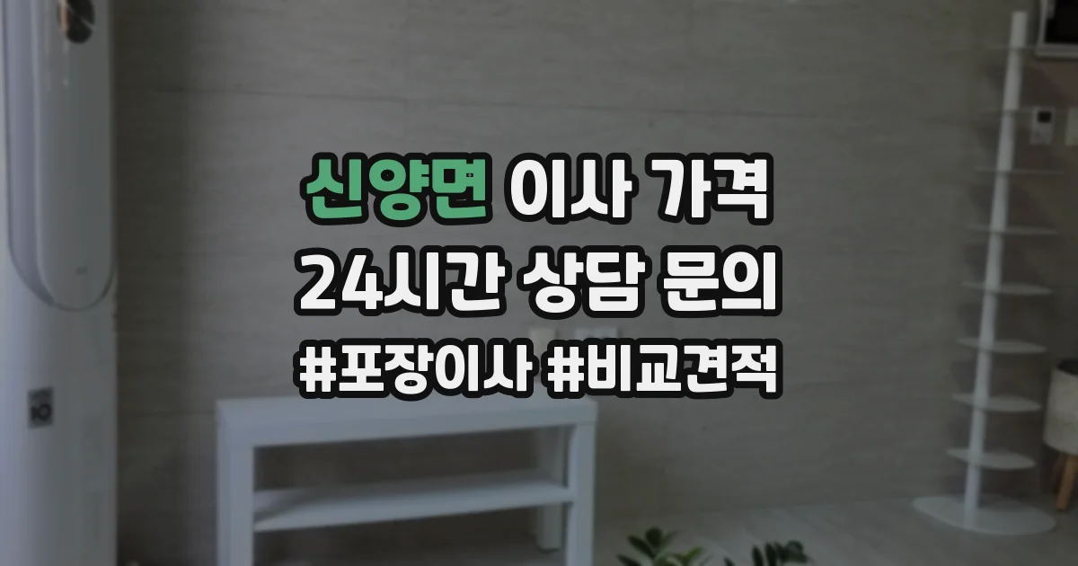 신양면 이사 가격