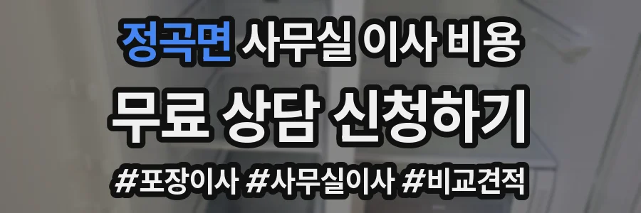 정곡면 사무실 이사 비용
