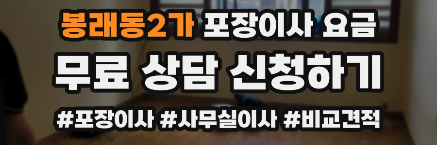 봉래동2가 포장이사 요금