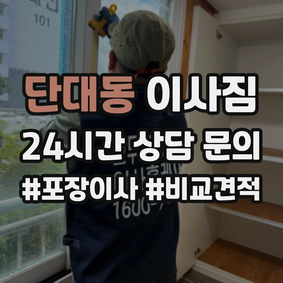 단대동 이사짐