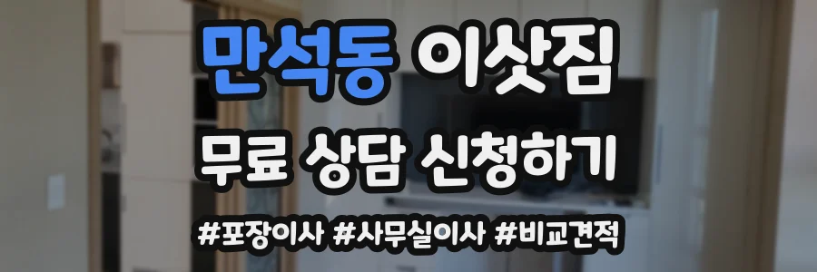 만석동 이삿짐