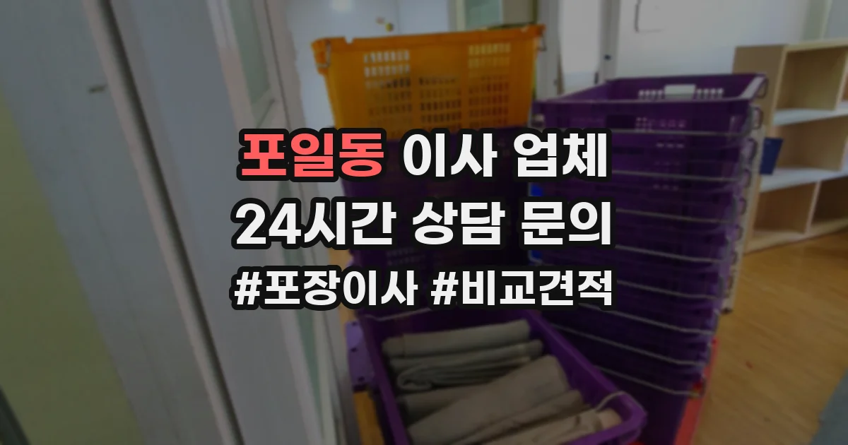 포일동 이사 업체