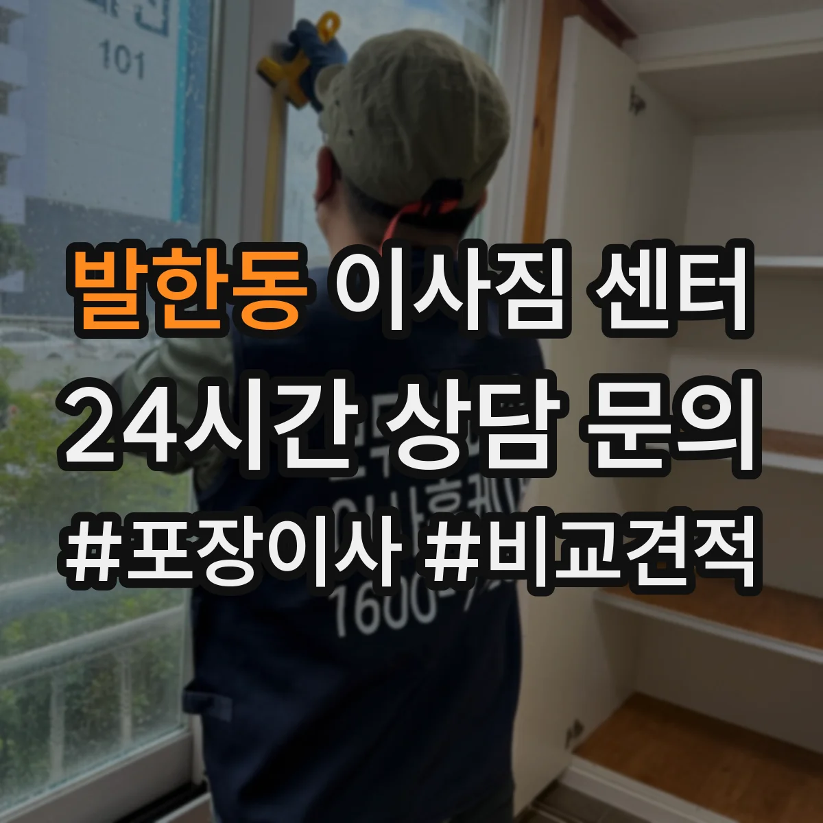 발한동 이사짐 센터