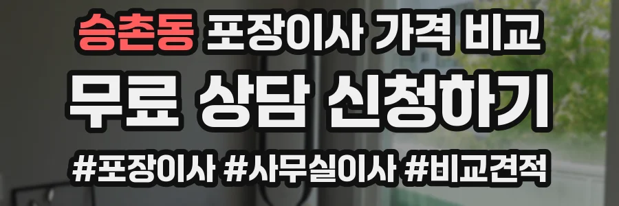 승촌동 포장이사 가격 비교