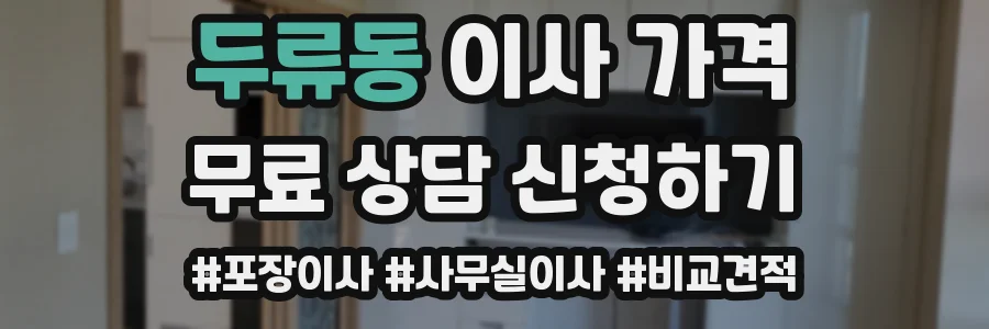 두류동 이사 가격