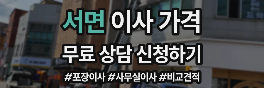 서면 이사 가격