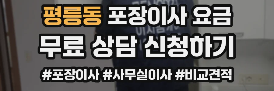 평릉동 포장이사 요금