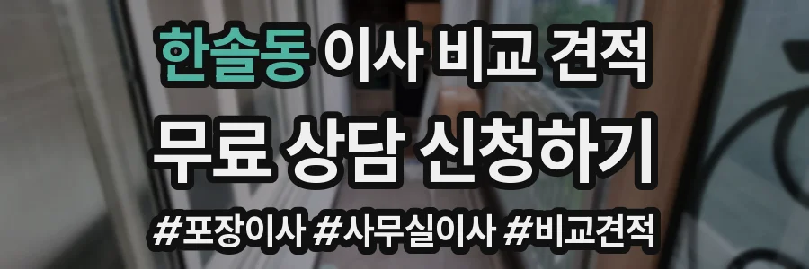 한솔동 이사 비교 견적