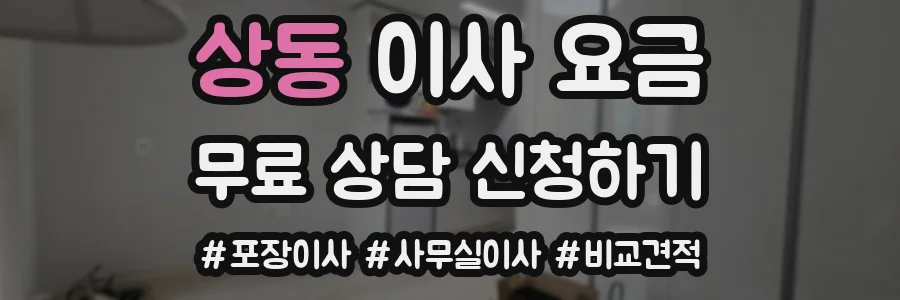 상동 이사 요금