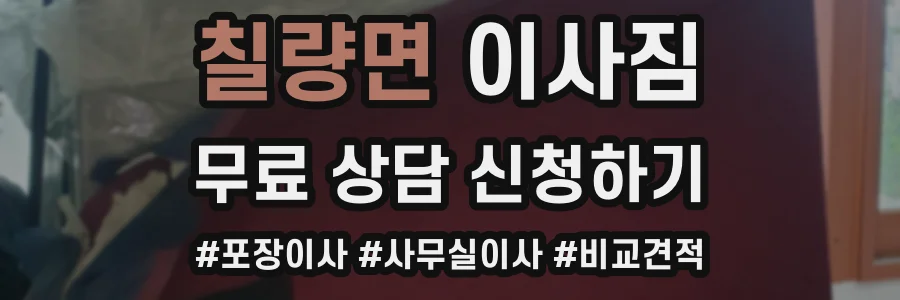 칠량면 이사짐