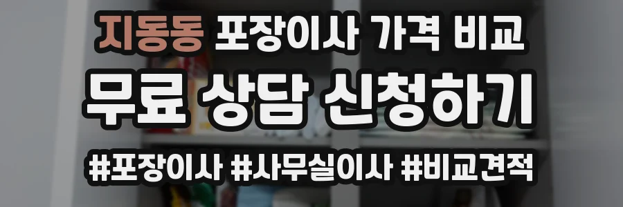 지동동 포장이사 가격 비교