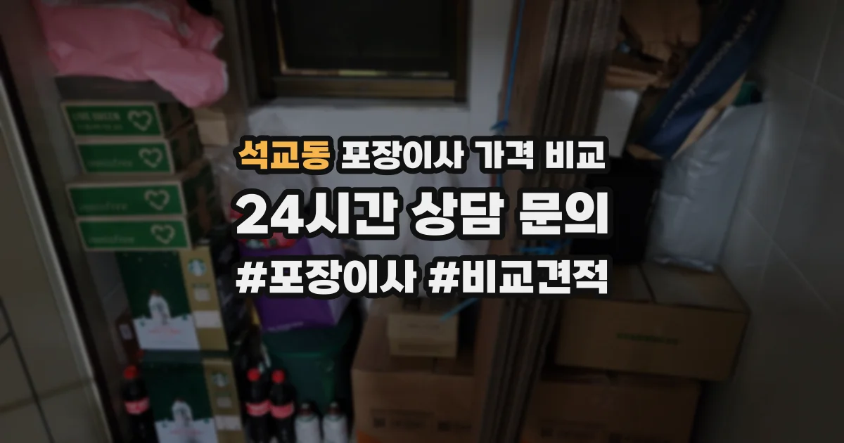 석교동 포장이사 가격 비교