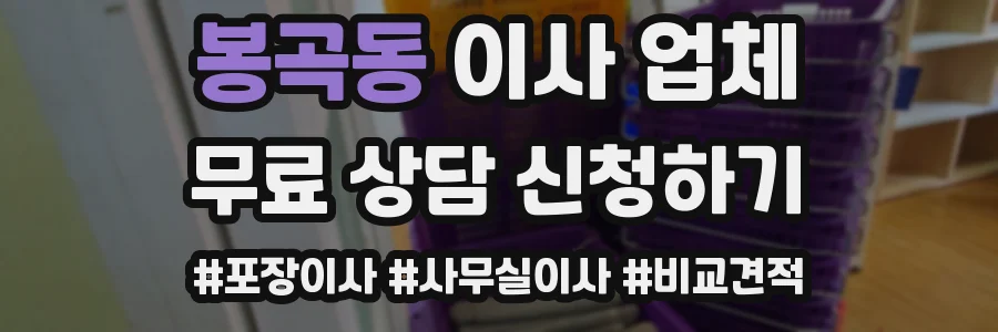 봉곡동 이사 업체