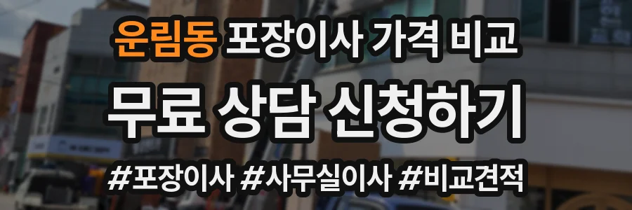 운림동 포장이사 가격 비교