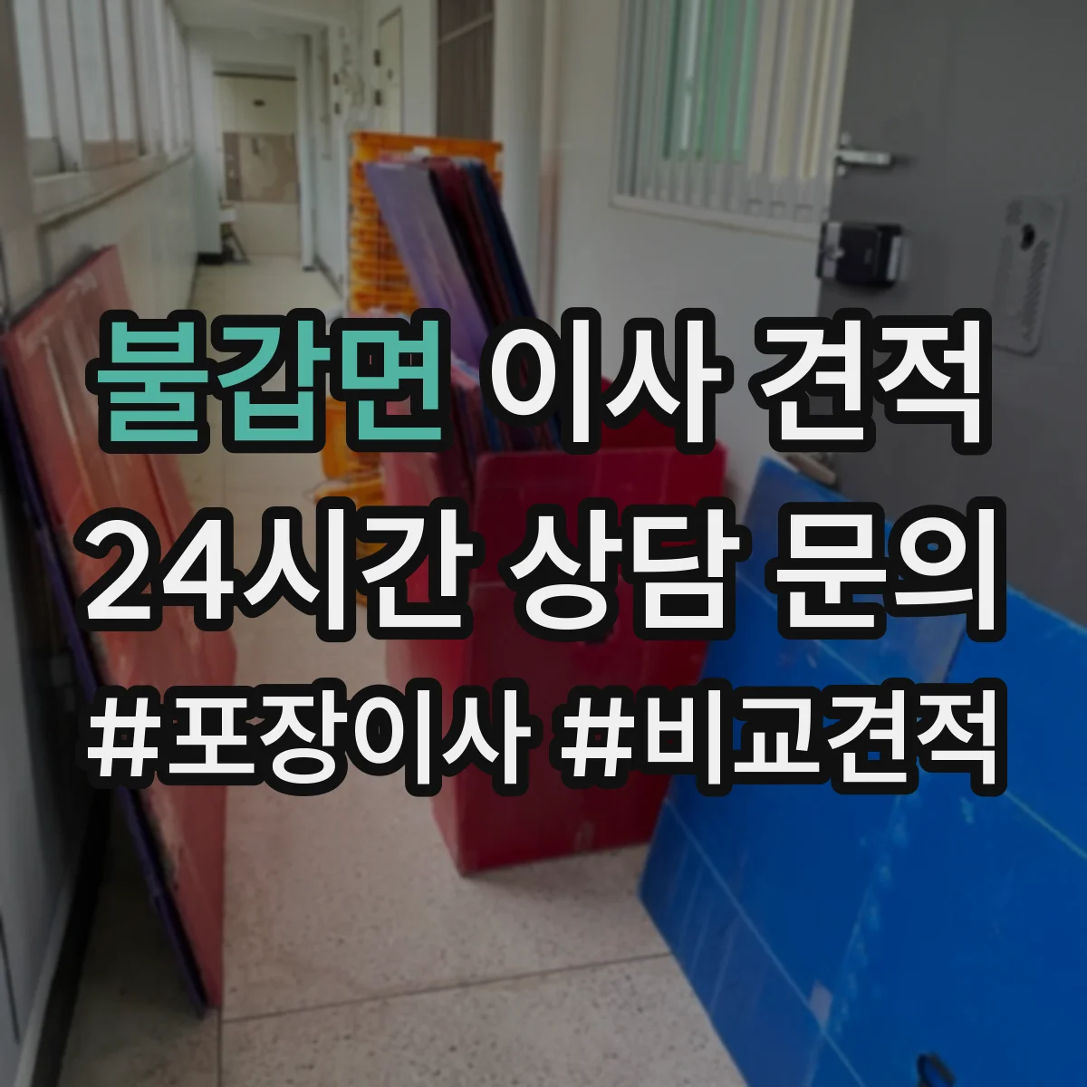 불갑면 이사 견적