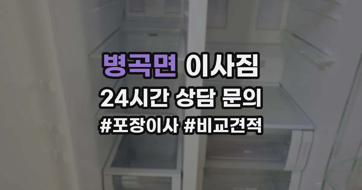 병곡면 이사짐
