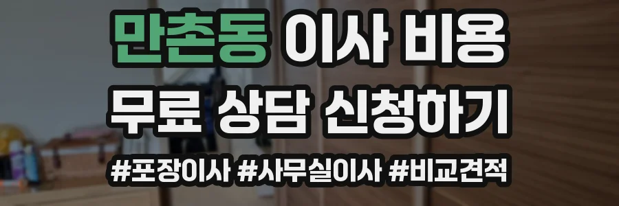 만촌동 이사 비용