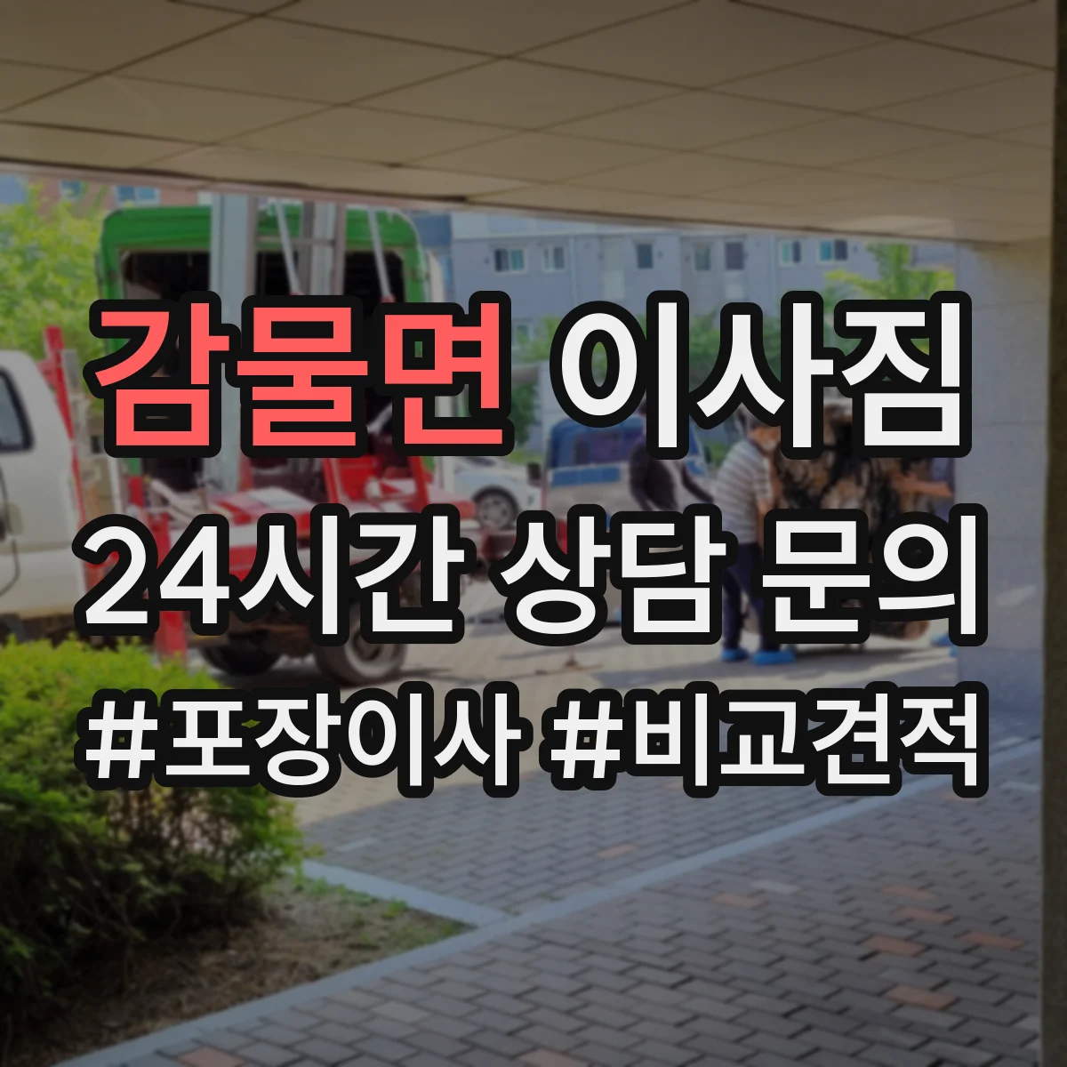 감물면 이사짐