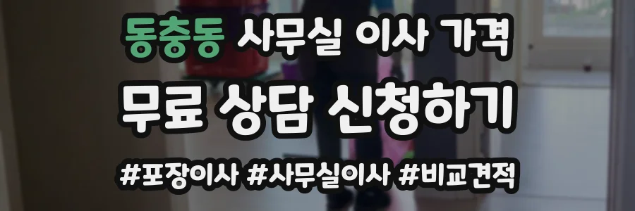 동충동 사무실 이사 가격
