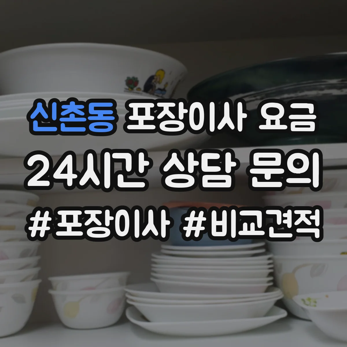신촌동 포장이사 요금