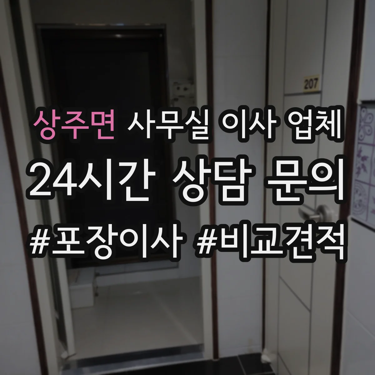 상주면 사무실 이사 업체