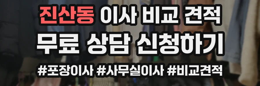 진산동 이사 비교 견적