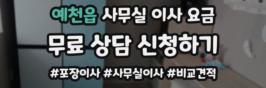 예천읍 사무실 이사 요금