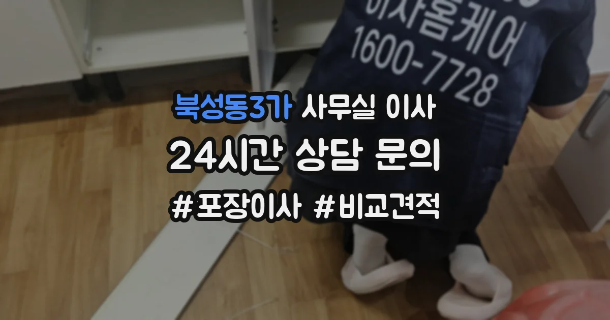 북성동3가 사무실 이사
