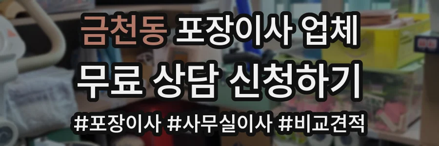 금천동 포장이사 업체