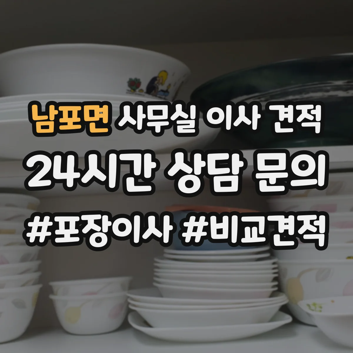 남포면 사무실 이사 견적