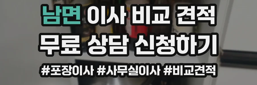 남면 이사 비교 견적