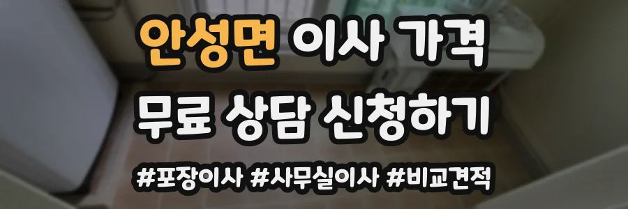 안성면 이사 가격