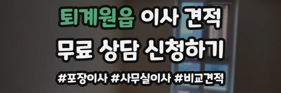 퇴계원읍 이사 견적