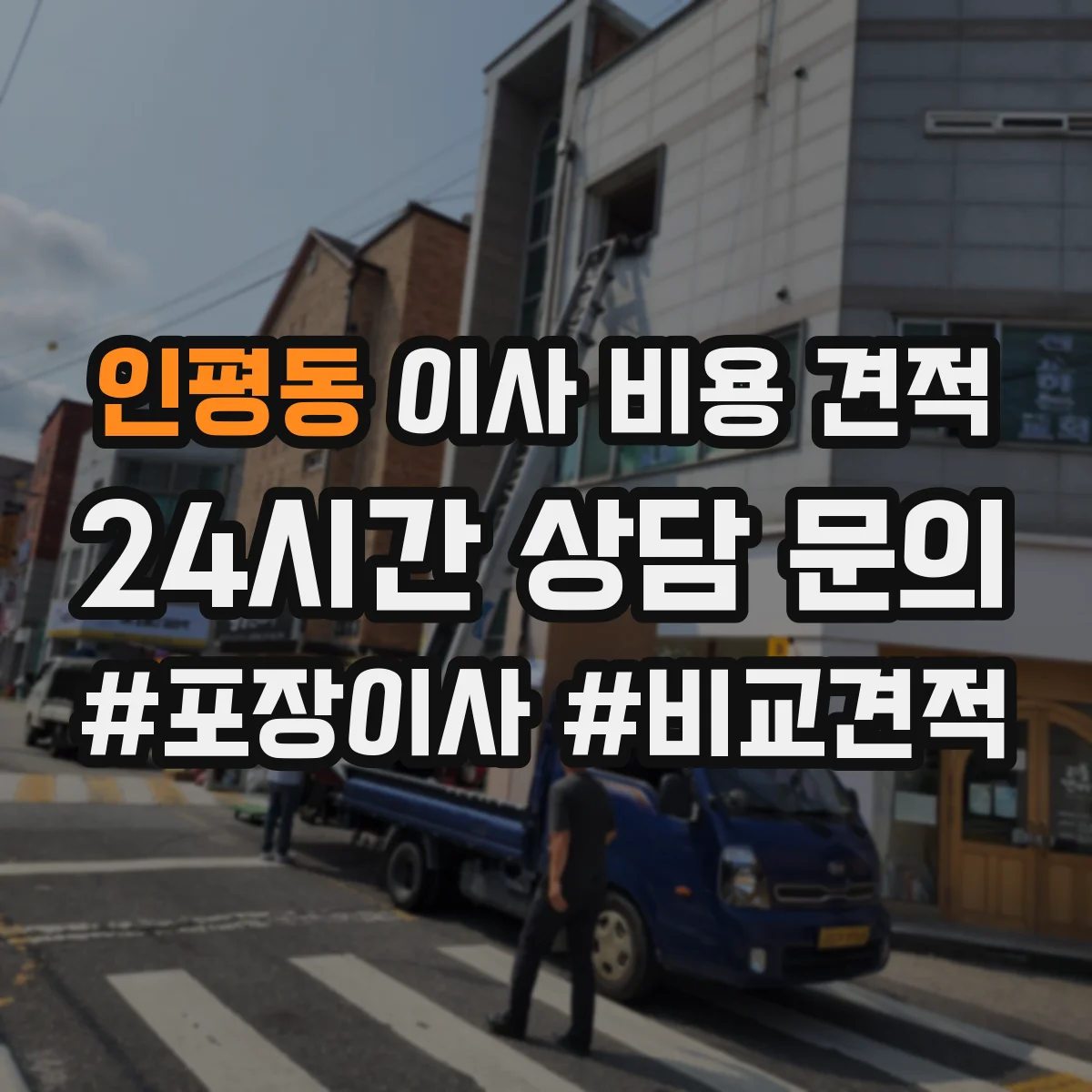 인평동 이사 비용 견적