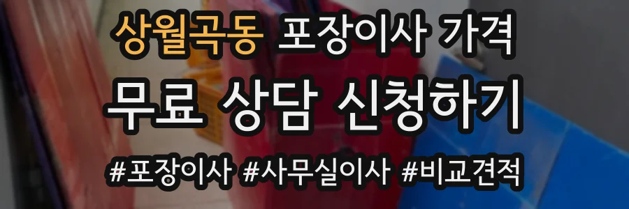 상월곡동 포장이사 가격