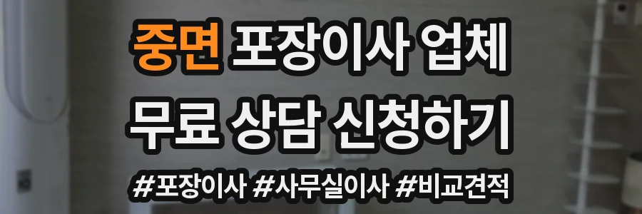 중면 포장이사 업체