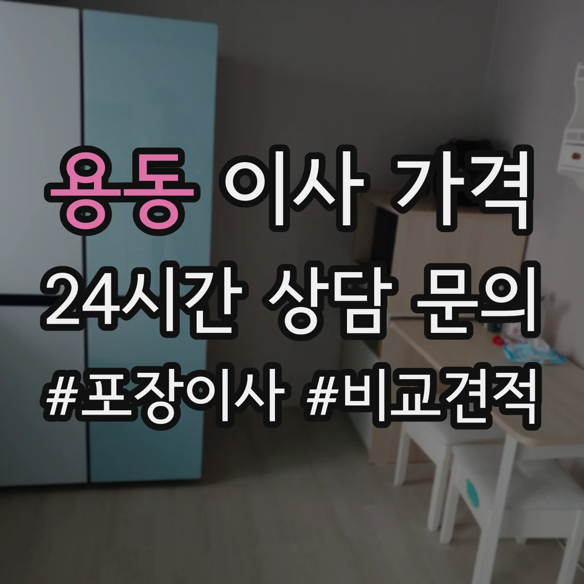 용동 이사 가격