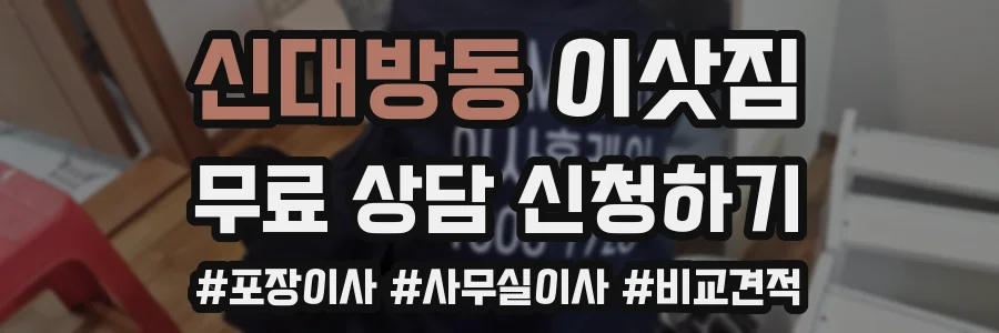 신대방동 이삿짐