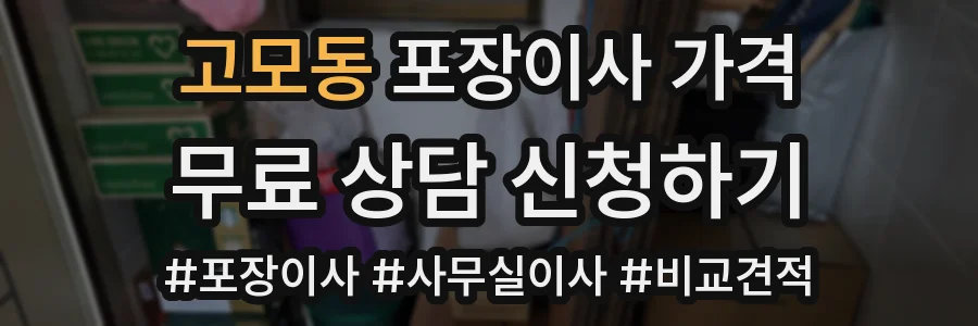 고모동 포장이사 가격