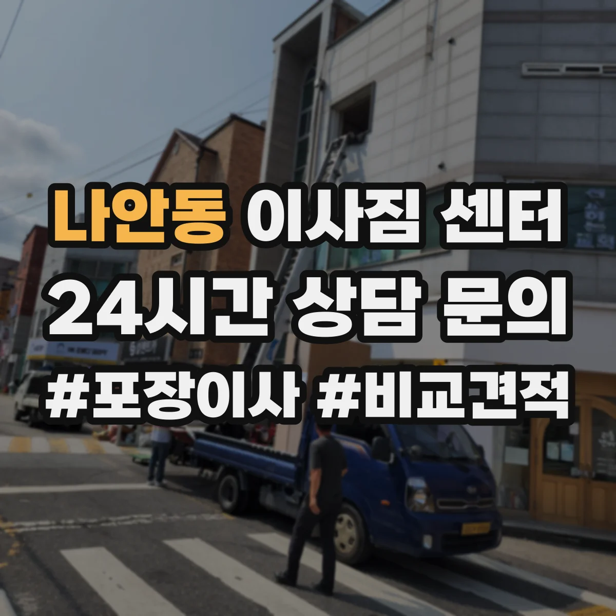 나안동 이사짐 센터