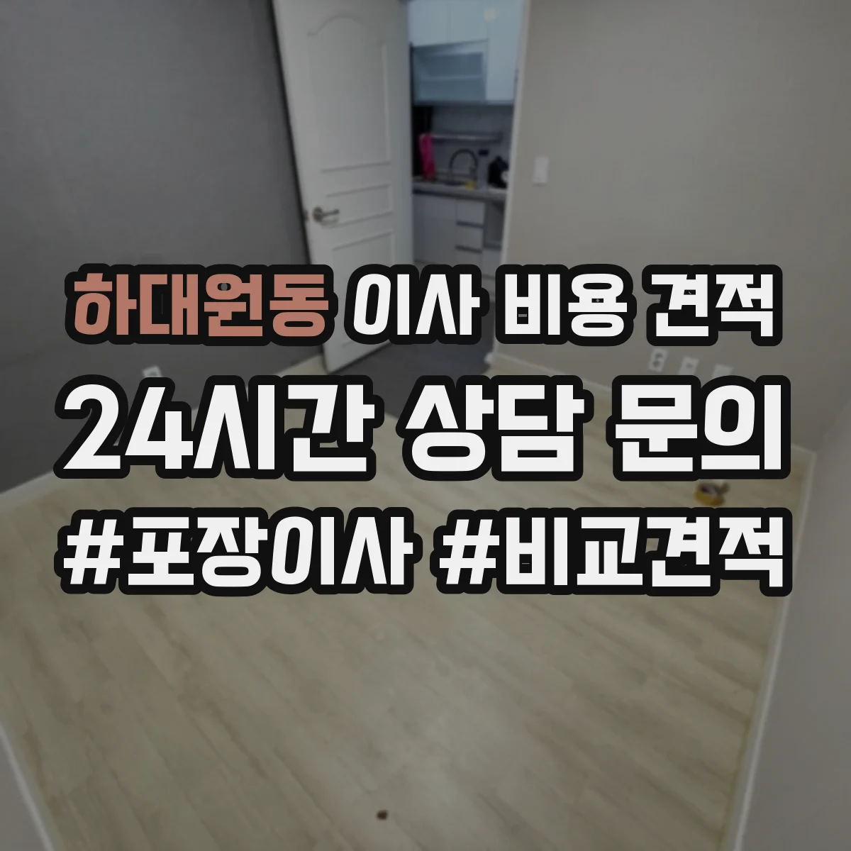 하대원동 이사 비용 견적